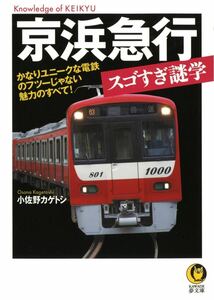 京浜急行スゴすぎ謎学(かなりユニークな電鉄のフツーじゃない魅力のすべて!) 