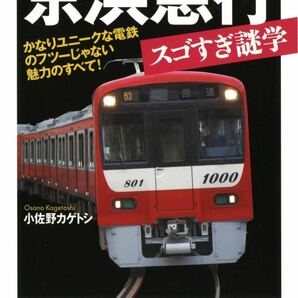 京浜急行スゴすぎ謎学(かなりユニークな電鉄のフツーじゃない魅力のすべて!) 