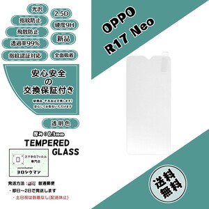 【新品】OPPO R17 Neo 液晶保護ガラスフィルム オッポ アール セブンティーン ネオ 