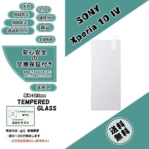 【新品】Xperia 10 IV ガラスフィルム SONY ソニー エクスペリア マークフォー 