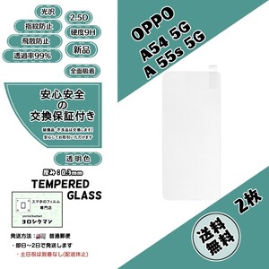 2枚OPPO A54 5G / A55s 5G ガラスフィルム オッポ 