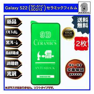 2枚Galaxy S22 セラミックソフトフィルム ギャラクシー Samsung サムスン 