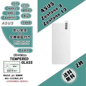 2枚ASUS Zenfone 9 / 10 ガラスフィルム エイスース ゼンフォン ナイン テン 