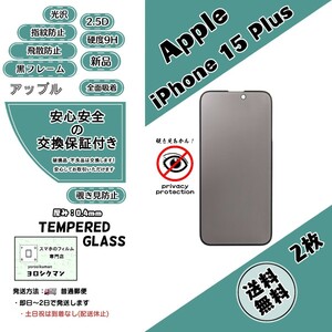 2枚【新品】iPhone 15 Plus 覗き見防止ガラスフィルム Apple アップル アイフォン ヒフティーン プラス 