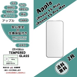 2枚iPhone 15 Plus / 15 Pro Max ガラスフィルム Apple アイフォン ヒフティーン プラス プロマックス 