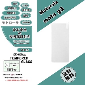 【新品】モトローラ moto g8 ガラスフィルム Motorola ジー エイト