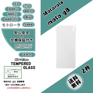 2枚【新品】モトローラ moto g8 ガラスフィルム Motorola ジー エイト