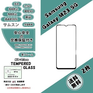 2枚【新品】Samsung Galaxy M23 5G ガラスフィルム サムスン ギャラクシー エム トゥエンティスリー 