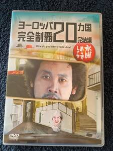 ★DVD 水曜どうでしょう DVD第28弾『ヨーロッパ20ヵ国完全制覇 完結編』※大泉洋 安田顕 TEAM NACS チームナックス