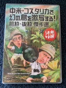 ★DVD 水曜どうでしょう 第22弾『中米・コスタリカ 幻の鳥を激写 / 前枠後枠傑作選 ※大泉洋 安田顕 TEAM NACS チームナックス