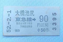 【幻の駅名！】東急新玉川線　大橋池尻駅　開業前試刷り券_画像1