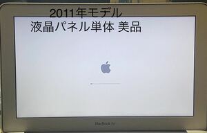 A1370 11.6 2011年　液晶パネル　単体　美品　表示　綺麗　MacBook Air