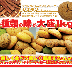 【送料無料・大量】 豆乳おからクッキー 5種類の味1kgセット 豆乳クッキーダイエット スイーツ 豆乳クッキーの画像8
