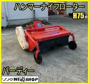 福島 須賀川店 【営業所止め】 バーディー ハンマーナイフローター H75 作業機のみ フリーナイフ 作業幅 約750mm 草刈 除草 東北 中古品