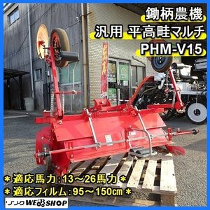 福岡■ 鋤柄農機 汎用 平高畦 マルチ PHM-V15 うね成型機 13～26馬力 マルチャー マルチ張り トラクター 畝 ビニール 中古 ■1423111800