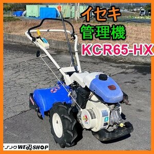 岐阜★ イセキ 管理機 KCR65-HX 最大 6.2馬力 作業幅 約550㎜ 一軸正逆 歩行型 耕運機 耕耘機 耕うん機 中古