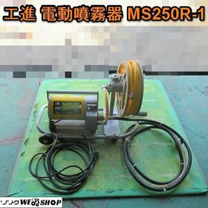 愛知★工進 電動 噴霧器 MS250R 1 GARDEN SPRAYER 屋内用 単相 100Ｖ ガーデニング 家庭菜園 中古品■K23120102