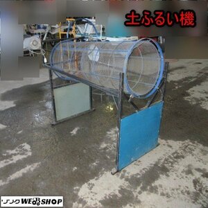 青森 七戸店 土ふるい機 100V 50/60Hz 回転式 土おろし機 土 肥料 腐葉 肥料 砂 種 大容量タイプ 分別機 選別機 東北 中古品