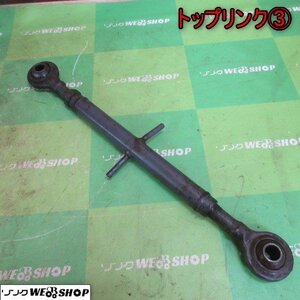 青森 七戸店 トップリンク③ トラクター パーツ 550mm～780mm アタッチメント 部品 PTO 作業機 取付 接続 ジョイント 東北 トラクター パー