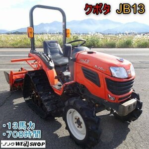 新潟 クボタ トラクター JB13 安全フレーム 708時間 13馬力 PTO パワステ 水平 深耕 倍速 パワクロ ワラ巻付き防止 中古 ■N23102950