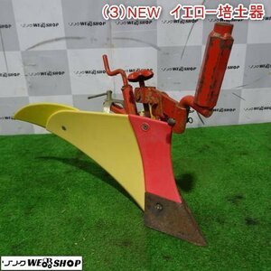 新潟 (3) New イエロー 培土器 尾輪付き 畝立 うね立 畦立 耕運機 管理機 アタッチメント パーツ 部品 中古品 ■N2723120161