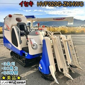 ★美品★ 新潟 イセキ 3条刈 Combine HVF320G ZKHWC デバイダ 65hours 20馬力 こぎ深さ 稲麦調整 ズームオーガ 中古 ■N23110659