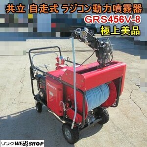 愛知★共立 自走式 ラジコン 動力 噴霧器 GRS456V 8 極上 美品 リモコン 4CH 6.3馬力 やまびこ セル 取説 付き 中古品■K2312