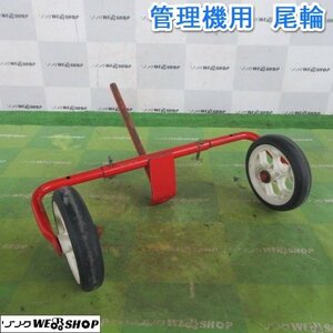 山形 新庄店 管理機用 尾輪 管理機 耕運機 補助輪 部品 パーツ 取付 車輪 東北 中古品