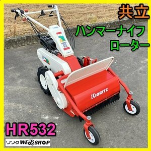 岐阜★ 共立 ハンマーナイフローター HR532 作業幅 約500㎜ 最大6.3馬力 ハンマーナイフモア 歩行型 草刈機 オーレック ヤマビコ 中古