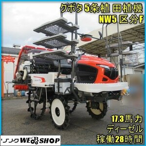 宮崎 ◇ クボタ 5条植 田植機 NW5 区分F ロータリー式 28時間 GPS 17.3馬力 ディーゼル セル 除草散布機 施肥機 美品 ローン可 発