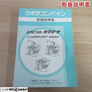 奈良【取扱説明書のみ】クボタ コンバイン ER 215/217/220 取扱説明書 取説 全350ページ エアロスター ラクリード