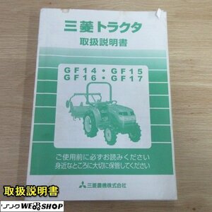 奈良【取扱説明書のみ】 三菱 トラクター GF14 ～ GF17 取扱説明書 取説 全123ページ