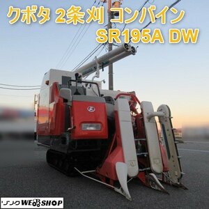 富山 クボタ 2条刈 コンバイン SR195A DW 折り畳み 中折れ オーガ 206時間 19馬力 刈取スライド 電動 デバイダー 中古品