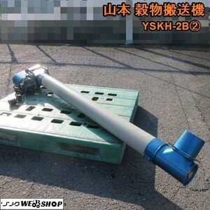 奈良 山本 穀物搬送機 YSKH-2B ② らくこん 籾搬送 乾燥機 籾摺り機 単相 200V