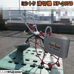 奈良 ヨシトク 溝切機 NP-307D 歩行型 手押し 混合油 吉徳 ミゾキリ機 溝切り機 水田 湿田