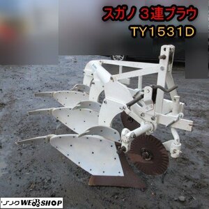 青森 七戸店 スガノ 3連プラウ TY1531D 溝堀機 3連 トラクター 取付 アタッチメント 作業機 パーツ 耕うん 東北 中古品