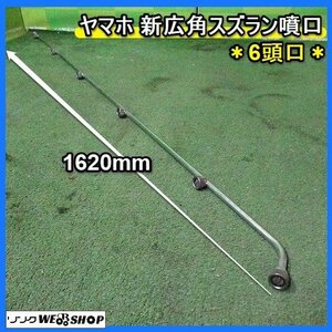 福岡■ 100円スタート ヤマホ 新広角 スズラン 噴口 6頭口 噴霧ノズル 噴霧機 消毒 噴霧器 散布 中古 部品 パーツ 中古 ■14-1