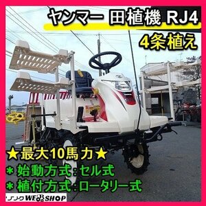 福岡■ Yanmar Rice Planter RJ4 good condition ロータリー 式 セル 整地ローター 最大 10馬力 田植え 中古 ■D23101611