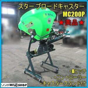 宮崎 ◎ スター ブロードキャスター MC200P 散布機 コントローラー Bヒッチ 肥料 トラクター 取付 13～30馬力 美品 直接引取 発 中古