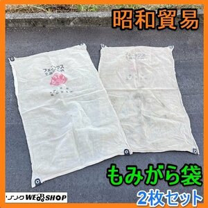 岐阜★ 昭和貿易 フェニックス もみがら袋 2枚セット もみ袋 コンバイン袋 コンバイン ハーベスタ 袋 もみ 籾 籾殻 袋取 収穫袋 中古