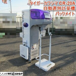 奈良 タイガー カワシマ 自動選別計量機 CR-20A パックメイト 選別網1.75 単相100V 取説付　袋立て 袋キーパー