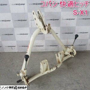 山形 新庄店 ◆営業所止め◆ コバシ 快適ヒッチ S-X1 トラクター ワンタッチ ヒッチ 取付 アタッチメント 部品 パーツ 東北 中古品