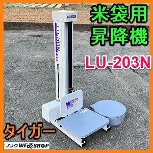 岐阜★ タイガー 米袋 用 昇降機 LU-203N 楽だ君 回転台 最大荷重 35kg 100V リフト 昇降 中古