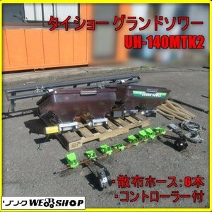 宮崎 ◇ タイショー グランドソワー UH-140MTK2 トラクター 取付 散布機 消毒 肥料 6条 取付ステーセット コントローラー 作業機 発 中古