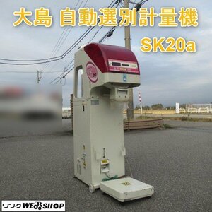 富山 大島 自動選別計量機 SK20a はかりん坊 単相 100V 目量 10g 使用範囲 200g～35㎏ 50/60Hz はかり 選別 計量器 中古品