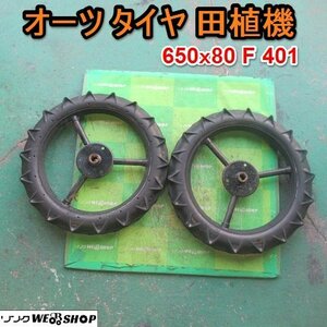  Aichi *Q50 the ohtsu tire rice planting machine 650x80 F 401 hexagon axis front wheel left right set secondhand goods #K23120506