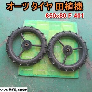 愛知★Q50 オーツ タイヤ 田植機 650x80 F 401 六角軸 前輪 左右 セット 中古品■K23120506