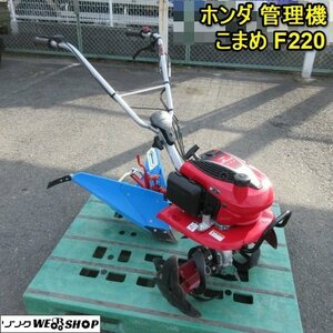 奈良 ホンダ 管理機 F220 こまめ 畦立器付き リコイルエンジン 2.4馬力 畑 耕うん うね 使用頻度極小