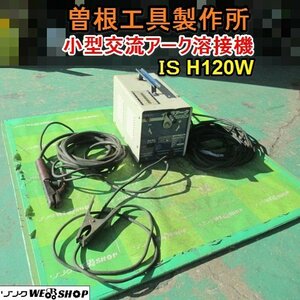 愛知★Ｑ54 曽根工具製作所 小型 交流 アーク 溶接機 IS H120W イラクアーク 単相100Ｖ 溶接 中古品■K23121108