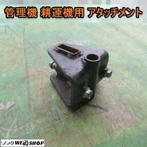 愛知★Ｑ57 管理機 耕運機 用 アタッチメント 取付 部品 パーツ 中古品■K23121110_画像1